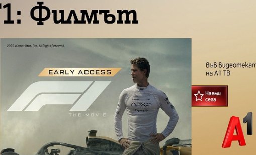 Видеотеката на А1 ТВ с двете най-очаквани филмови премиери на лятото - "F1: Филмът" и "Супермен"