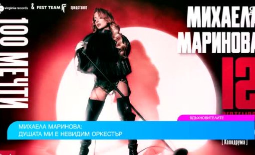 Певицата Михаела Маринова за музиката, песента и публиката