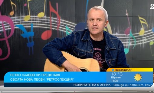 Петко Славов и новата му песен "Ретроспекция" е с привкус на рок и фънк