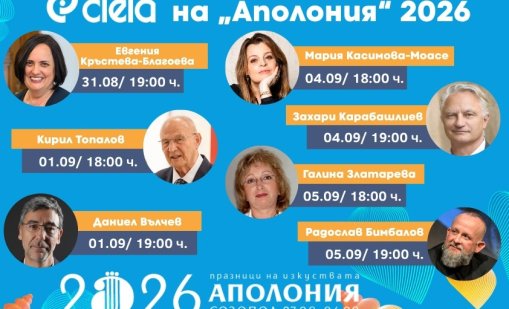 Книги край морето: Големи български автори се събират на "Аполония"