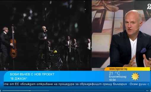 Джазменът Боби Вълчев подготвя невиждан спектакъл с лазерно шоу 