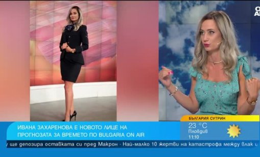 Ивана Захаренова - да представиш с усмивка дори дъждовните прогнози