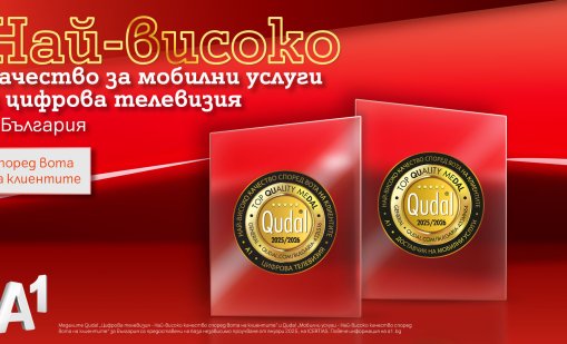 Два сертификата QUDAL за най-високо качество за А1