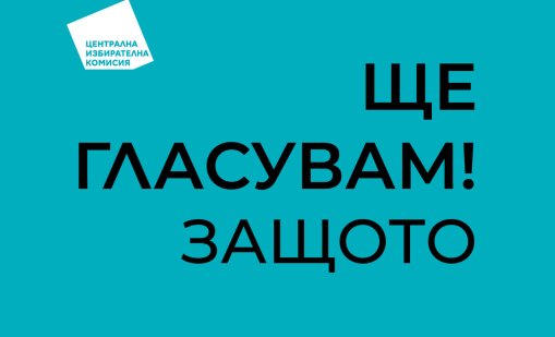 ЦИК започва разяснителната кампания за вота, пита защо ще гласуваме