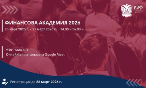 УЗФ организира Финансова академия за ученици с безплатен достъп