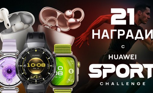 21 дни спортно  предизвикателство с HUAWEI – игра  с 21 награди мотивира българите  да се движат повече