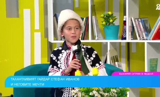 Стефчо Иванов е едва 9-годишен и свири прекрасно на гайда