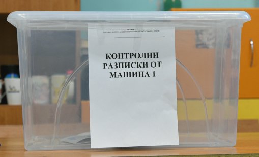 Първи проблеми с машините в София и Бургас