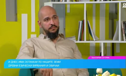 Оцеляват и спазват ли се българските традиции в XXI века