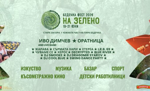 Иво Димчев и Оратница ще излязат на сцената на Бедечка фест