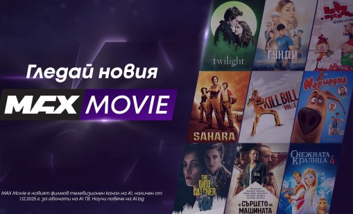MAX Movie – киното у дома е още по-завладяващо изживяване с новия филмов канал на А1