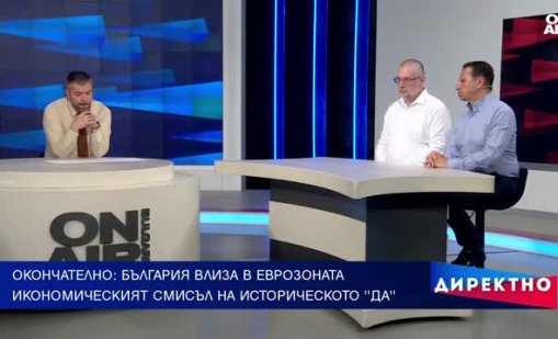 България в еврозоната: Какво наистина означава това за всеки от нас?