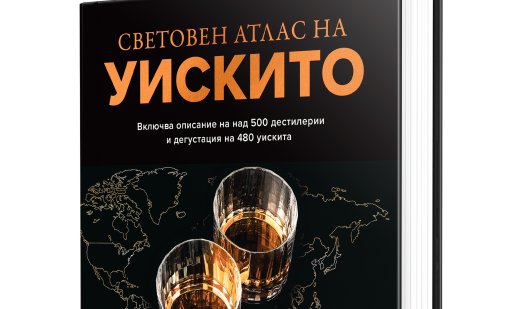 „Световен атлас на уискито“ на Дейв Брум ни разгръща историята на спиртната напитка