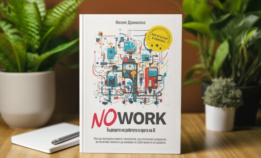 "NO WORK" – не просто книга, а философия, която променя играта в ерата на AI
