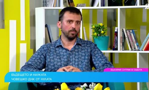 Пробив в науката: Учени създават нова ДНК от нулата