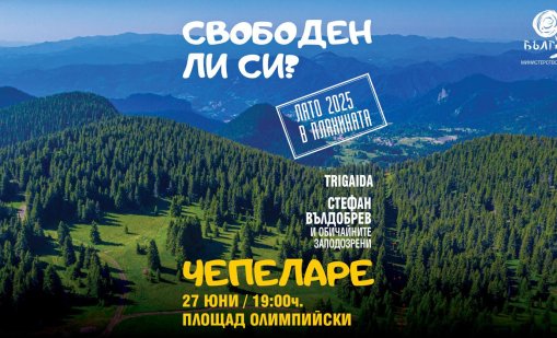 Министерството на туризма с акцент на планинските дестинации това лято