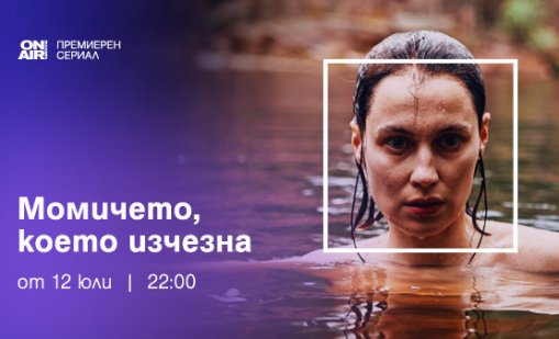 Финландският хит "Изчезналото момиче" – с премиера у нас през юли по Bulgaria ON AIR