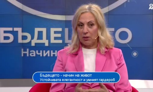 Българската жена е добре ориентирана и знае какво да избере