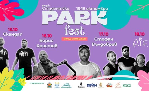 "Парк фест" събира "СкандаУ", Стефан Вълдобрев и P.I.F. в Студентски град