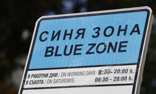 "Синя" и "Зелена" зона в София няма да работят на 6, 7 и 8 септември