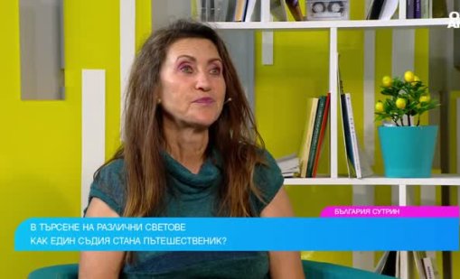 Романтик и пътешественик по душа, съдия обиколи над 150 държави