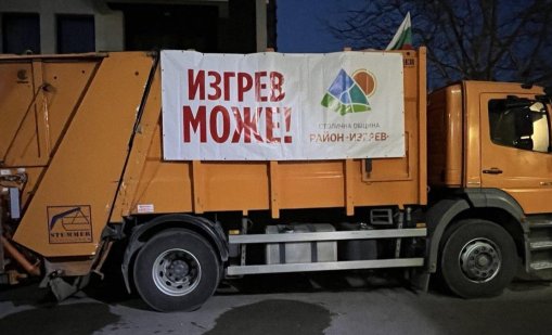 Кметът на район „Изгрев“ даде старт на сметосъбирането с фойерверк 