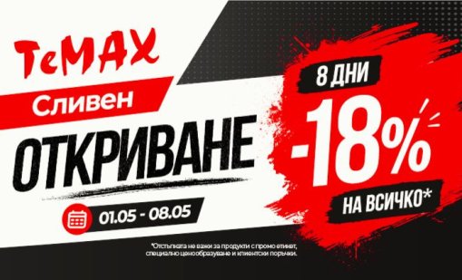 Обновихме ТеМах Сливен &ndash; повече удобство, по-голям избор и по-лесно пазаруване