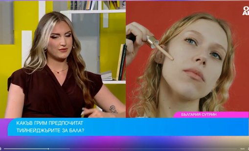 За абитуриентските балове: Най-актуален е естественият грим