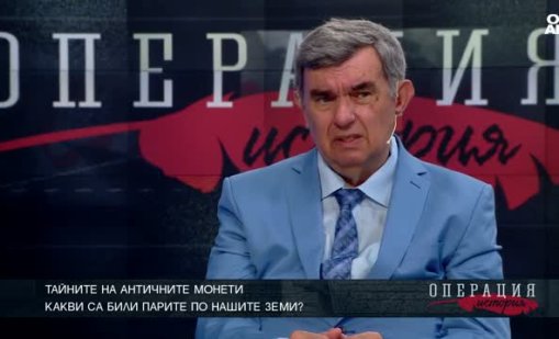 “Операция История”: Кога се появяват монетите на траките?