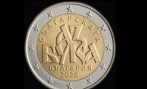 Руска намеса и Словакия ли блокираха възпоменателната ни монета от 2 евро? 