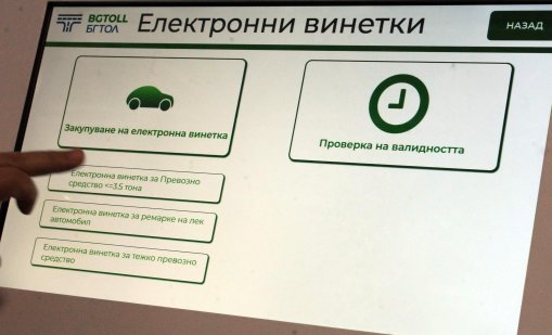 Над 22,5 млн. евро приходи от винетки очаква кабинетът тази година