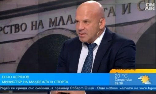 Керязов: Заварих нередности при федерациите и недобре поддържани бази