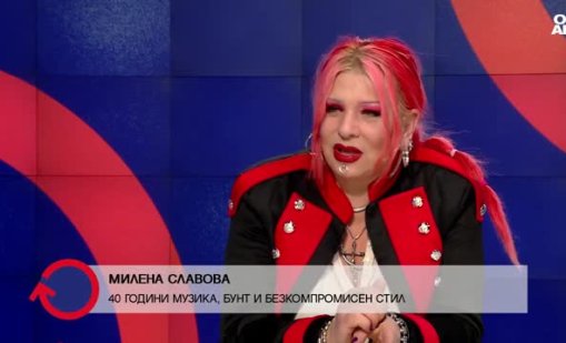 Милена Славова: Била съм бунтар винаги, няма как да изляза от кожата си
