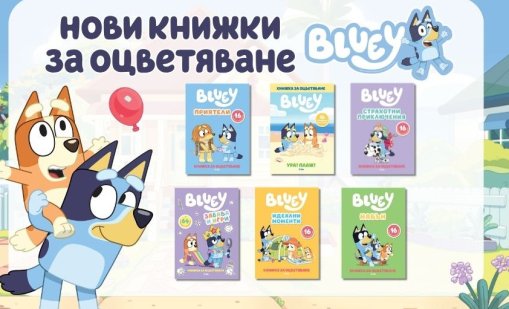 Блуи се завръща с шест книжки за оцветяване
