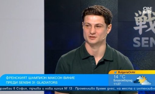 Френският кикбоксьор Максон Виние: С упоритост се готвя за SENSHI
