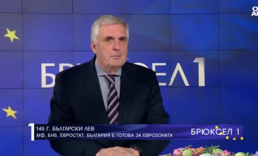 Ивайло Калфин: Номинално сме готови за влизане в Еврозоната от 2026 година
