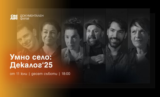 Bulgaria ON AIR ще излъчи премиерно документалната поредица &bdquo;ДЕКАЛОГ&rsquo;2025 &ndash; 10 срещи с твои съвременници&ldquo;