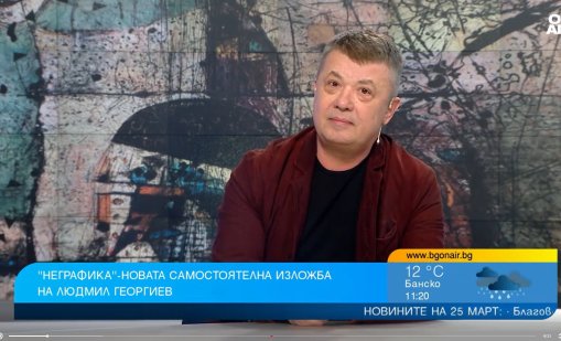 "НЕграфика" е новата самостоятелна изложба на графика Людмил Георгиев