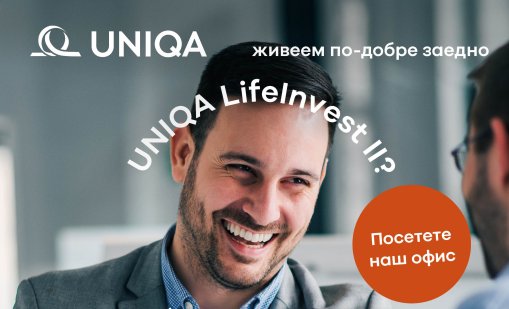 Лимитирана инвестиционна застраховка на UNIQA е в продажба от днес до 22 март