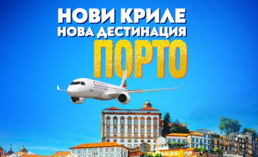  Нова лятна дестинация през 2026 г. на "България Еър": Великолепният Порто