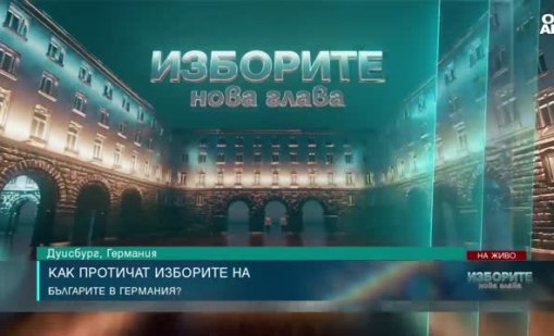 Изненадващо ниска избирателна активност в германския град Дуисбург