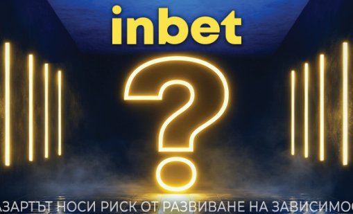 inbet пита: &bdquo;Кой е твоят?&ldquo;