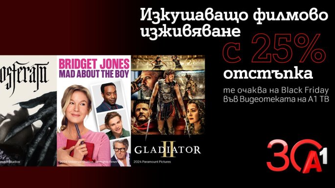 Черен петък: Хитови заглавия с 25% отстъпка във Видеотеката на А1 ТВ 