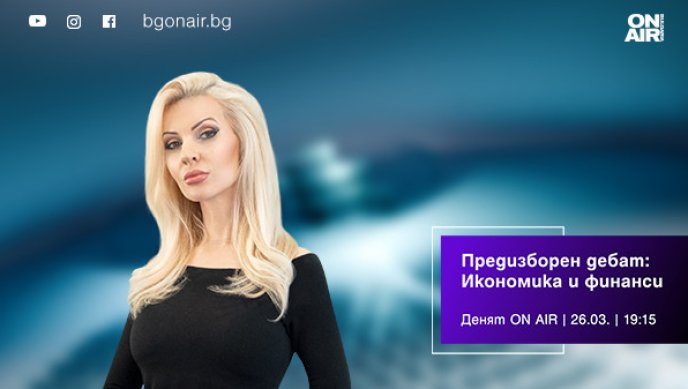 Предизборният дебат "Икономика и финанси" &ndash; днес от 19:15 в "Денят ON AIR"