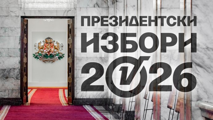 &bdquo;Алфа Рисърч&ldquo;: 41,1% Йотова -Вълчев, 28,3% Гюров - Кандев, Костадинов - Волгин - 12,8% 