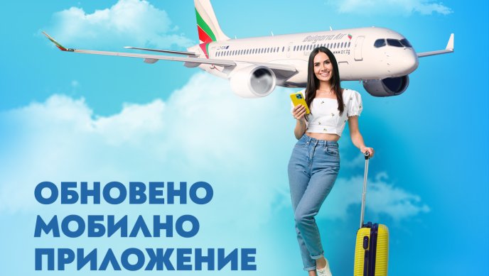 По-лесно и удобно пътувне: &ldquo;България Еър&ldquo; с обновено мобилно приложение