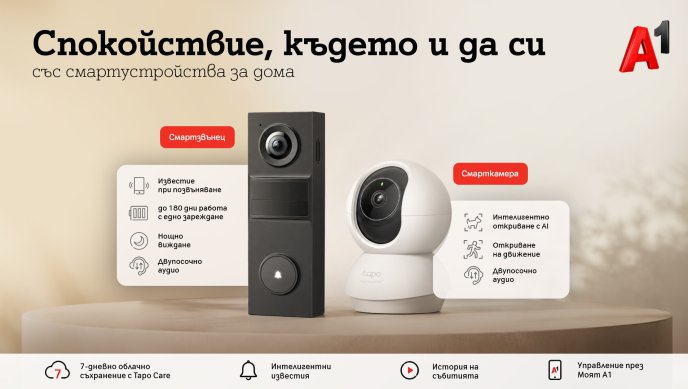А1 предлага ново решение за наблюдение и сигурност на дома
