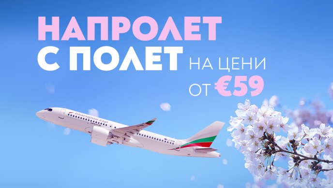 Пролетта започва с полети на специални цени до 18 дестинации с &bdquo;България Еър&ldquo;