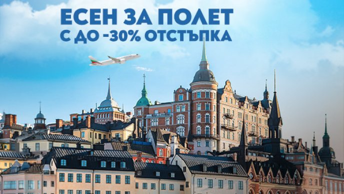 "България Еър" удължава есенната си промоция с до 30% отстъпка за полети в чужбина 
