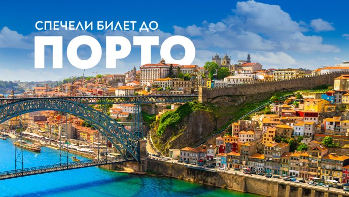 Спечели двупосочни билети до Порто с &ldquo;България Еър&ldquo;